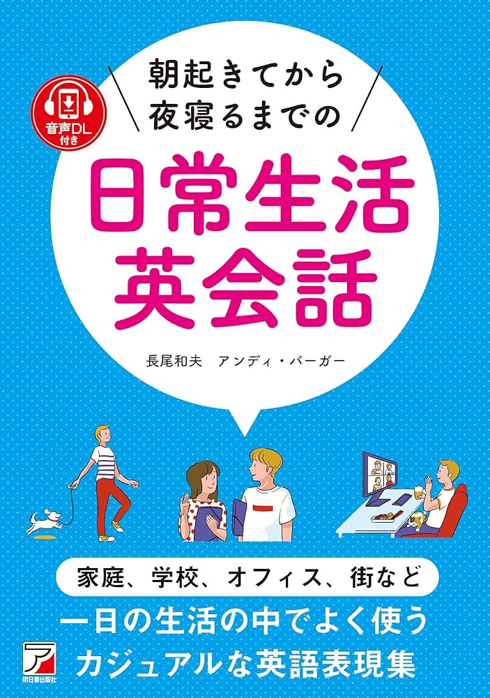 音声ダウンロード付き 朝起きてから夜寝るまでの日常生活英会話
